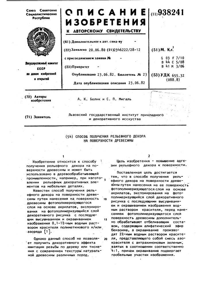 Способ получения рельефного декора на поверхности древесины (патент 938241)