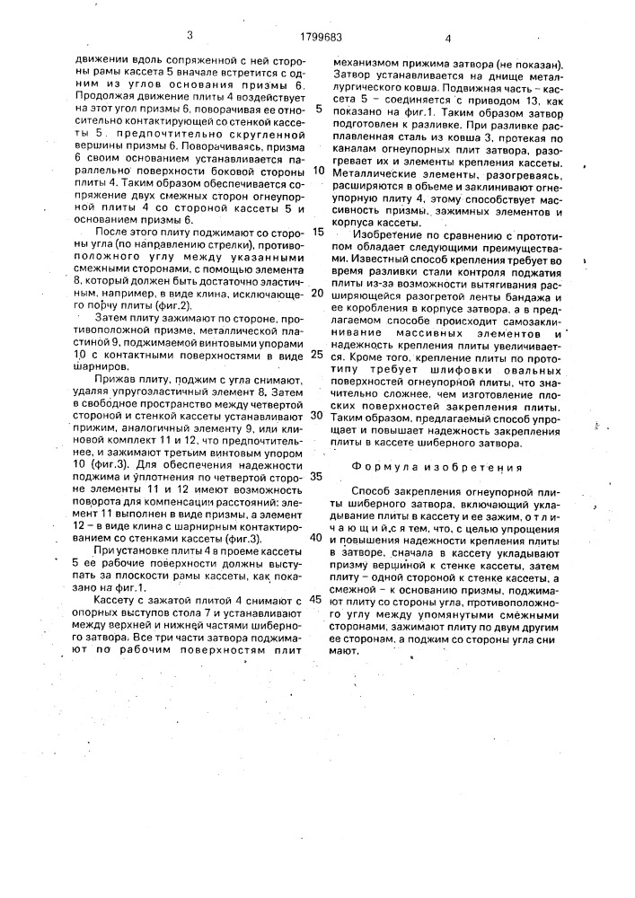 Способ закрепления огнеупорной плиты шиберного затвора (патент 1799683)