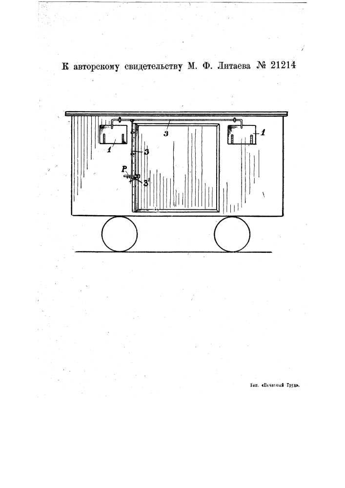 Затвор к товарным вагонам (патент 21214)