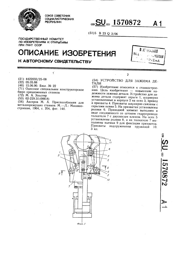 Устройство для зажима детали (патент 1570872)