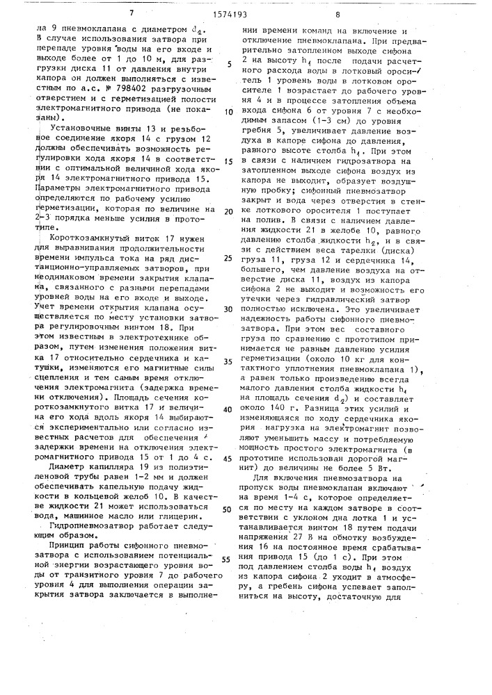 Гидропневмозатвор (патент 1574193)