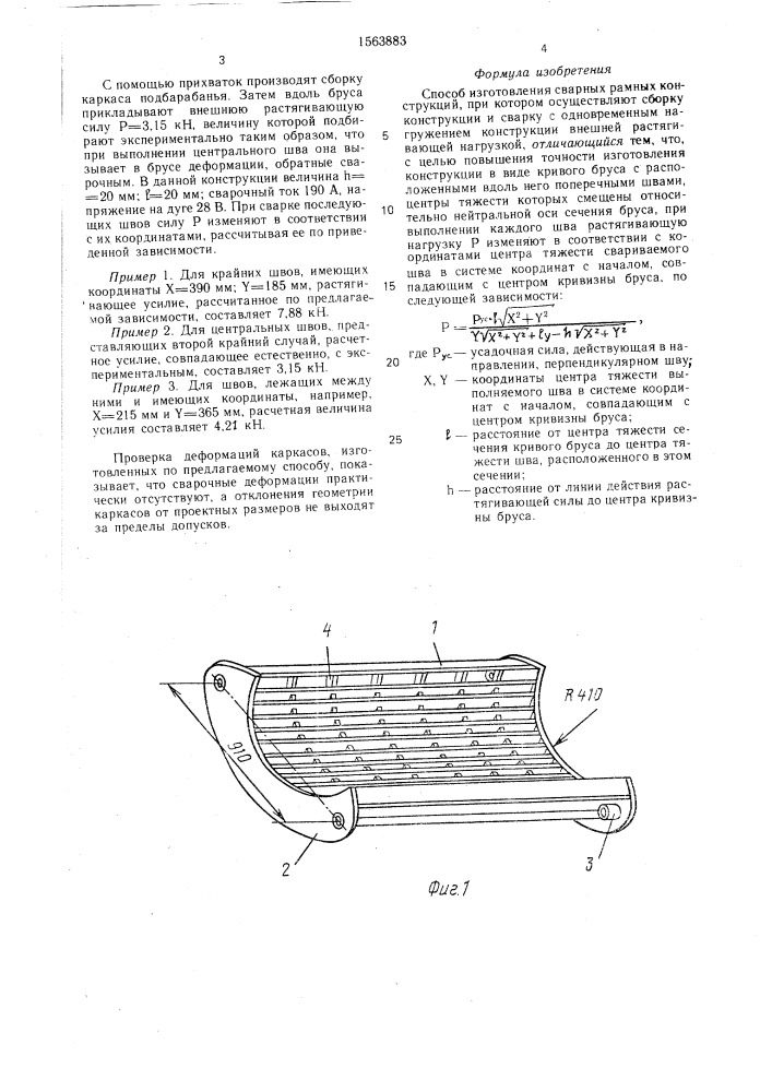 Способ изготовления сварных рамных конструкций (патент 1563883)