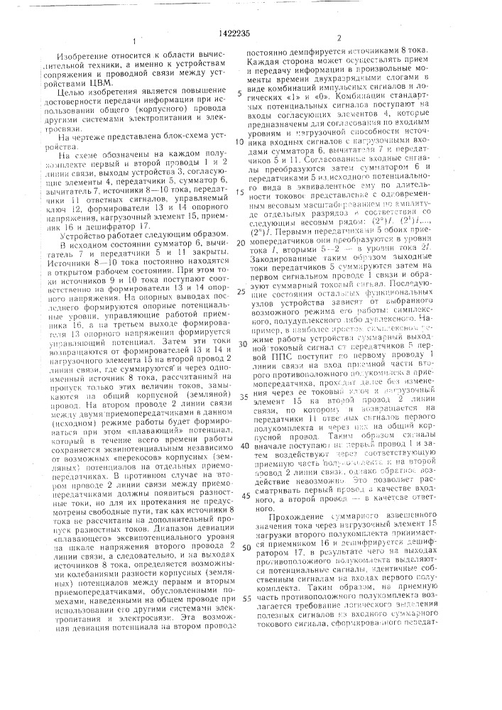 Устройство для приема и передачи сигналов (патент 1422235)