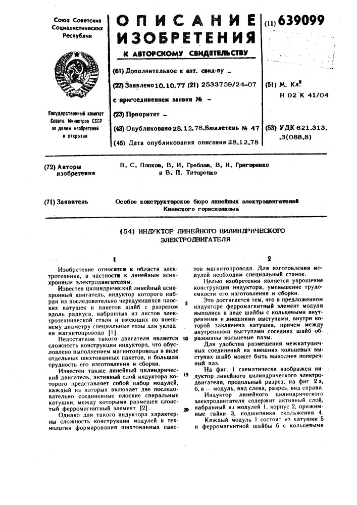 Индуктор линейного цилиндрического электродвигателя (патент 639099)