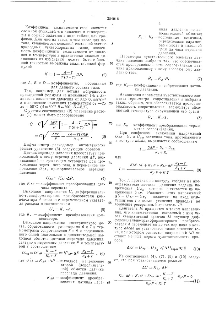 Дифманометр-расходомер газа с автоматическим учетом его давления и температуры (патент 384016)