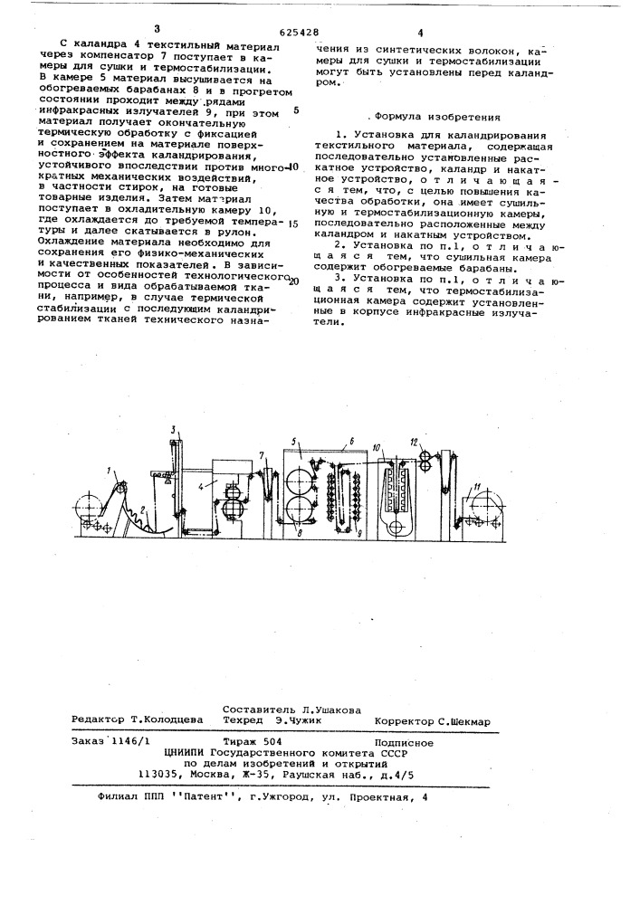 Установка для калкндрирования текстильного материала (патент 625428)