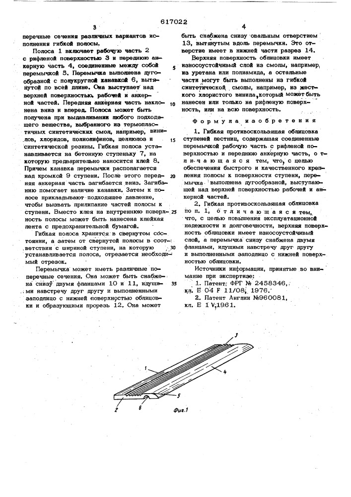 Гибкая противоскользящая облицовка ступеней лестниц (патент 617022)