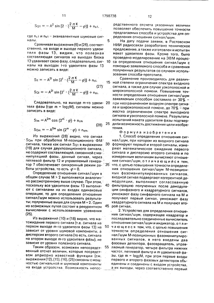 Способ определения отношения сигнал/шум и устройство для его осуществления (патент 1798738)