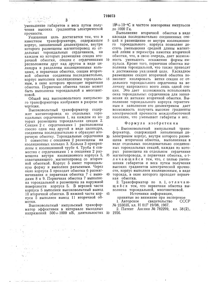 Высоковольтный импульсный трансформатор (патент 716073)