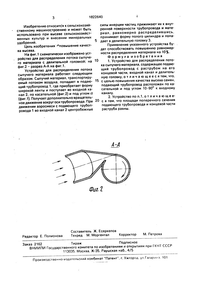 Устройство для распределения потока сыпучего материала (патент 1822640)