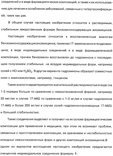 Аналоги бензохинонсодержащих ансамицинов (варианты), способ их получения, фармацевтическая композиция (варианты) и способ лечения рака (варианты) (патент 2484086)