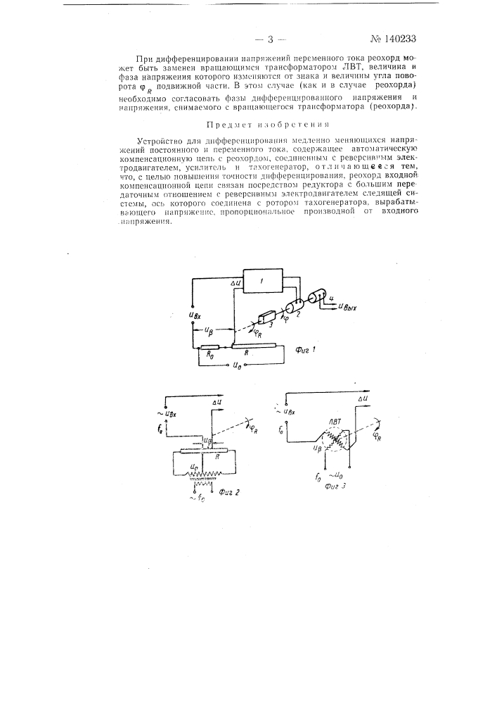 Устройство для дифференцирования медленно меняющихся напряжений (патент 140233)
