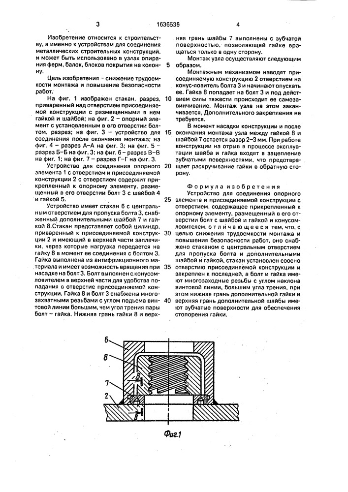 Устройство для соединения (патент 1636536)