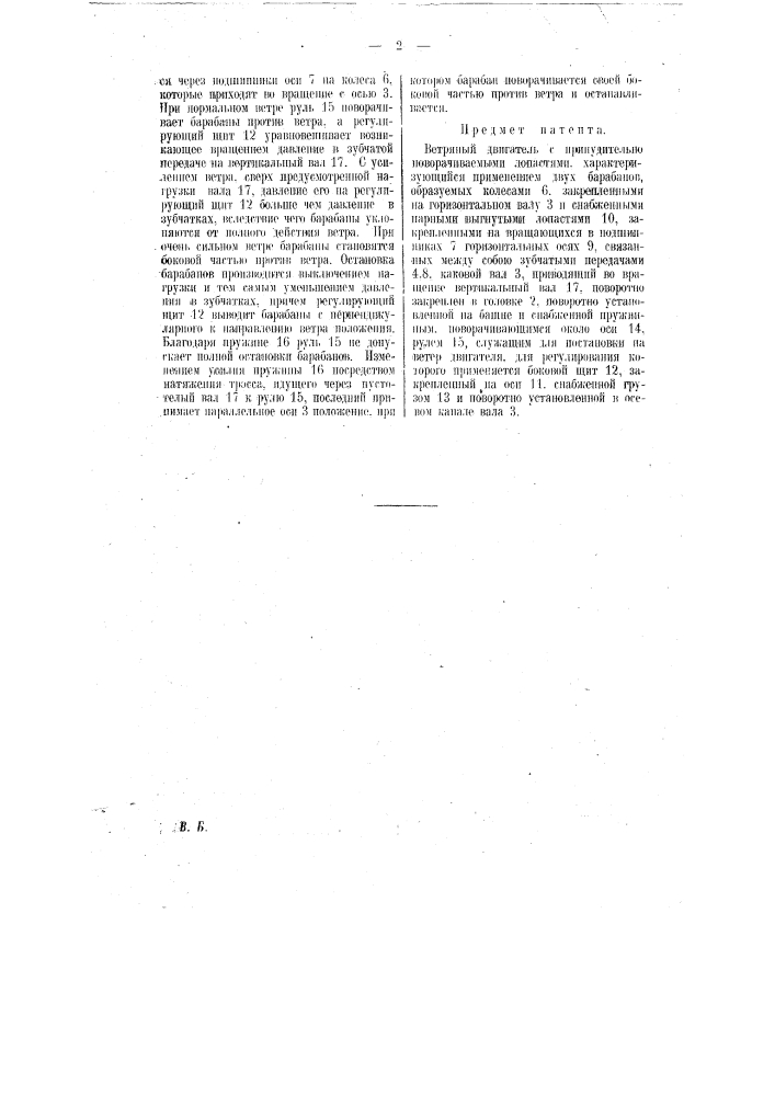 Ветряный двигатель (патент 9101)