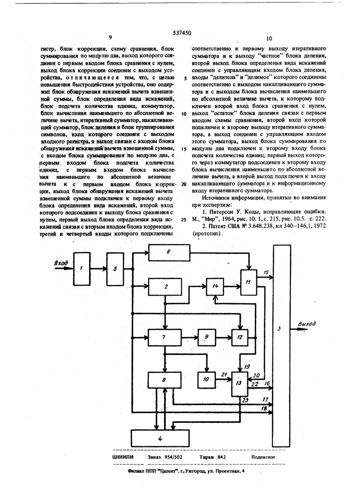 Устройство для декодирования кода (патент 537450)