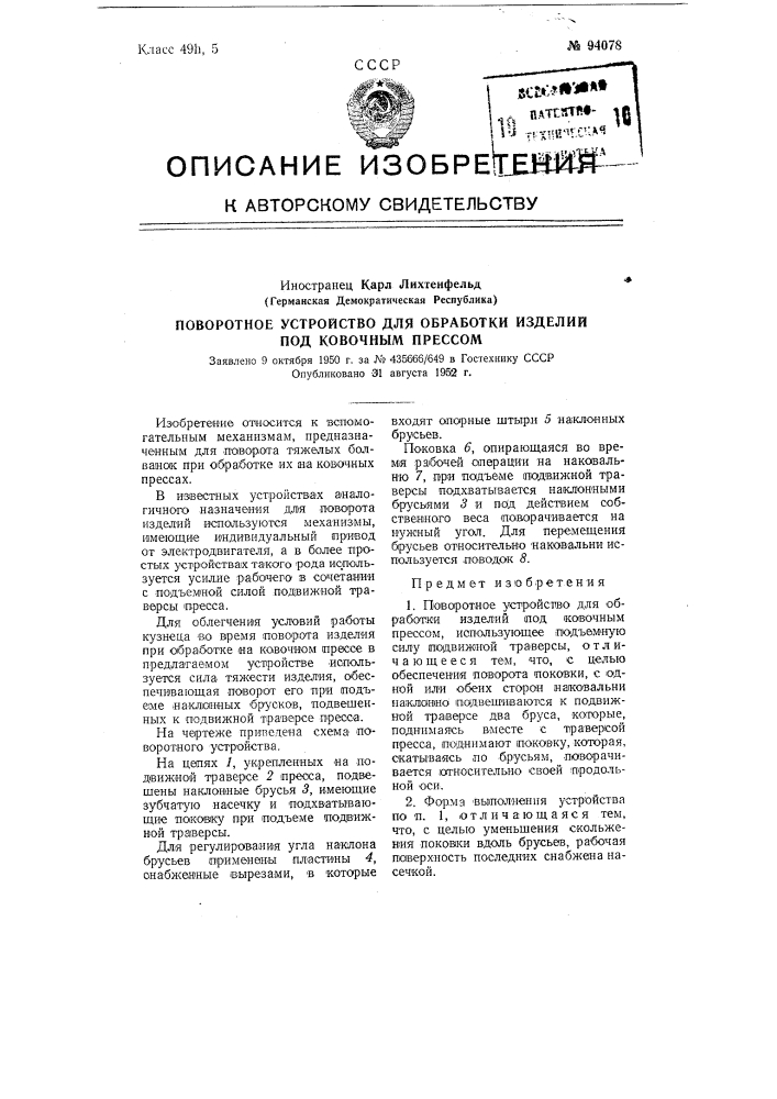 Поворотное устройство для обработки изделий под ковочным прессом (патент 94078)