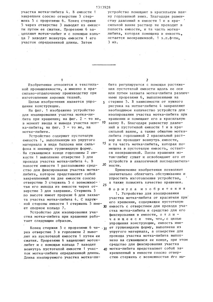 Устройство для изолирования участка мотка-либита от красителя при его крашении (патент 1313928)