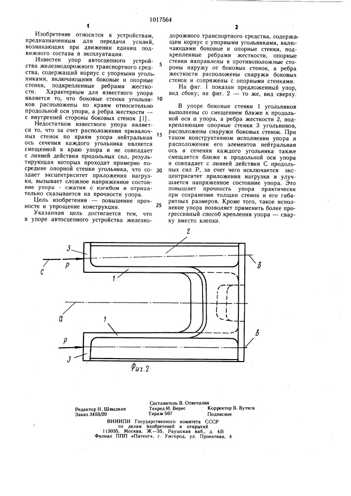 Упор автосцепного устройства железнодорожного транспортного средства (патент 1017564)