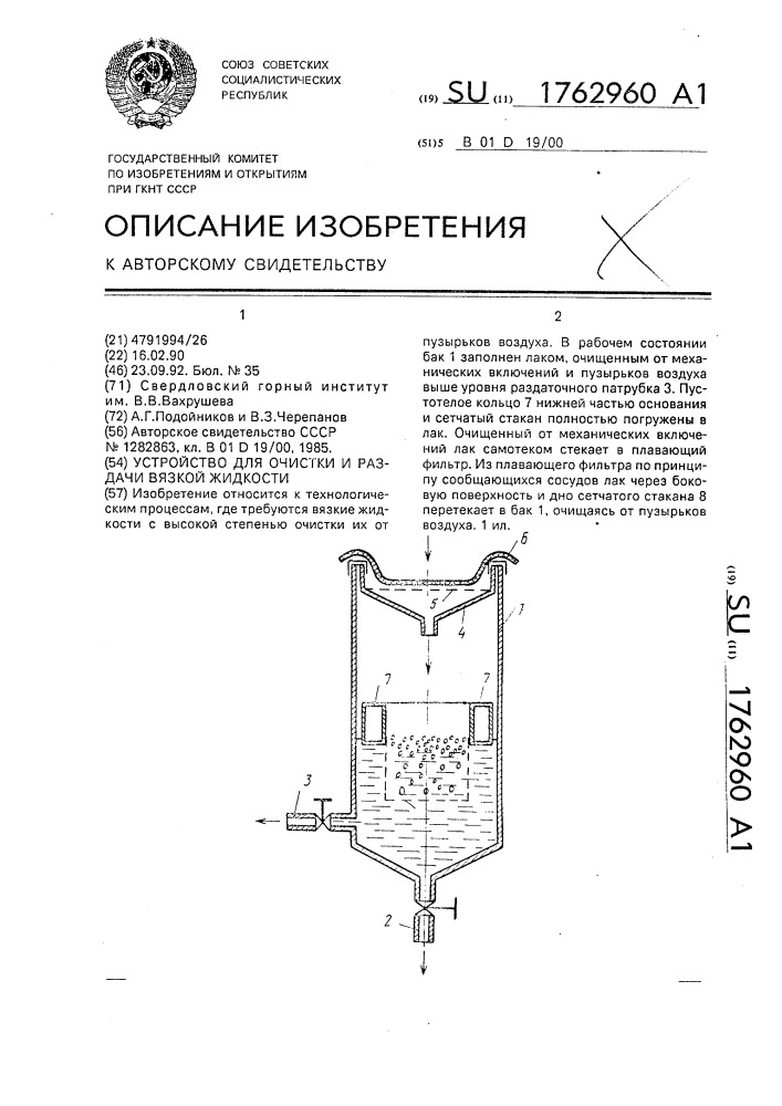 Устройство для очистки и раздачи вязкой жидкости (патент 1762960)