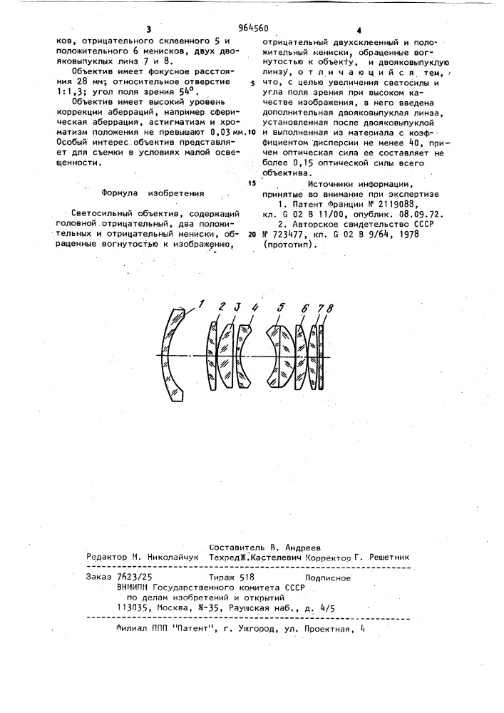 Светосильный объектив (патент 964560)
