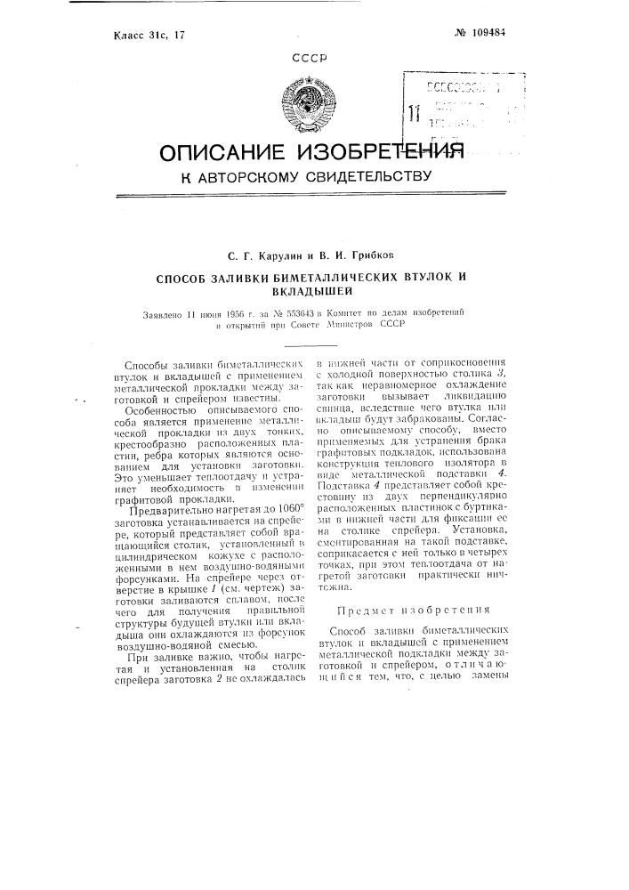 Способ заливки биметаллических втулок и вкладышей (патент 109484)