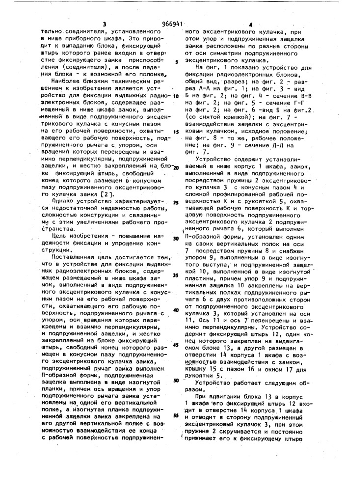 Устройство для фиксации выдвижных радиоэлектронных блоков (патент 966941)