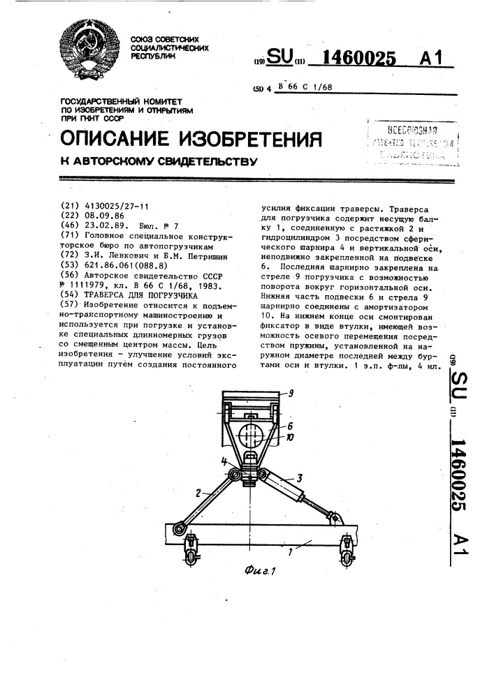 Траверса для погрузчика (патент 1460025)