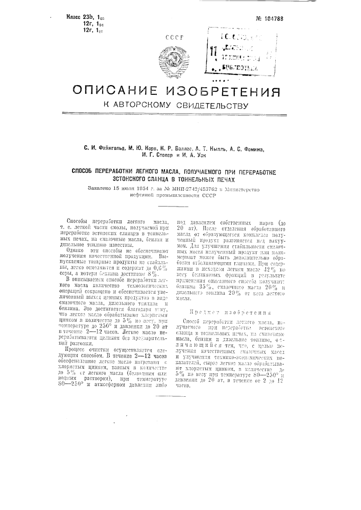 Способ переработки легкого масла, получаемого при переработке эстонского сланца в тоннельных печах (патент 104788)