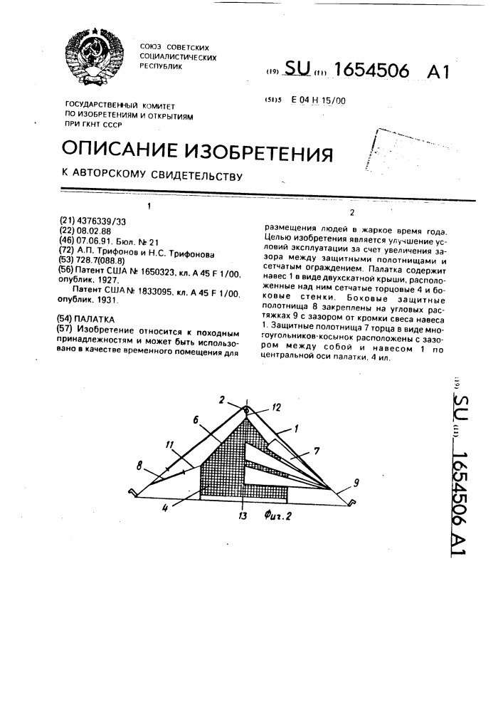 Палатка (патент 1654506)