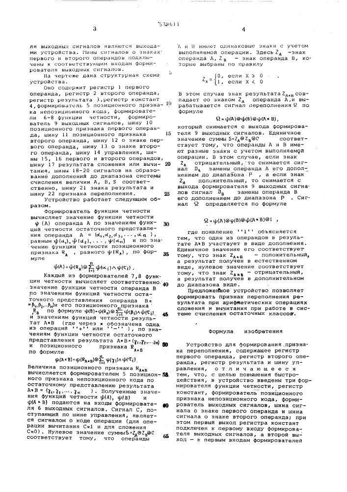 Устройство для формования признака переполнения (патент 579611)