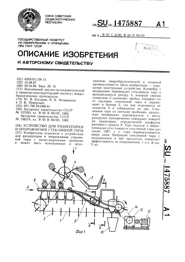 Устройство для разукупорки и опорожнения стеклянной тары (патент 1475887)