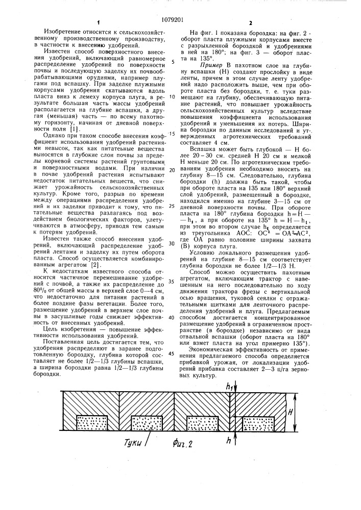 Способ внесения удобрений (патент 1079201)