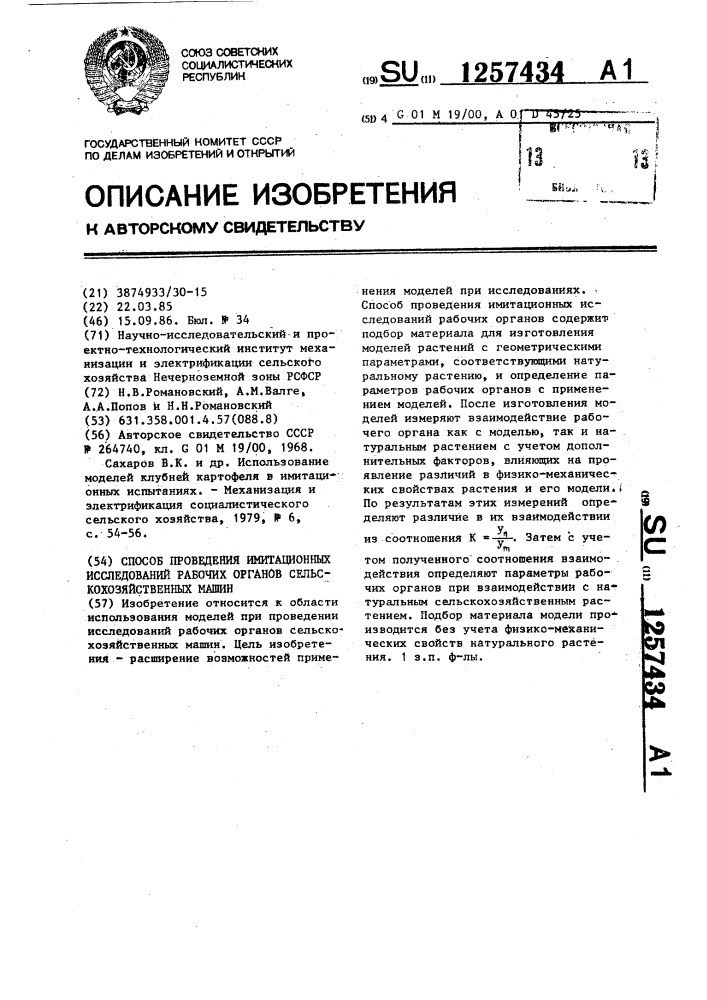 Способ проведения имитационных исследований рабочих органов сельскохозяйственных машин (патент 1257434)