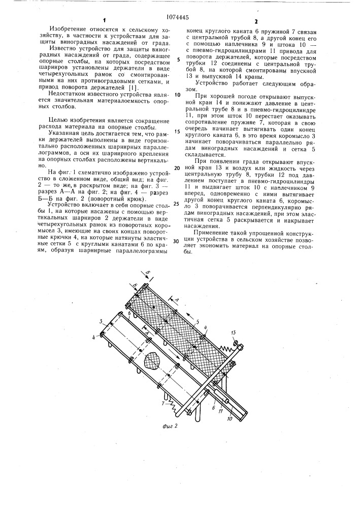 Устройство для защиты виноградных насаждений от града (патент 1074445)