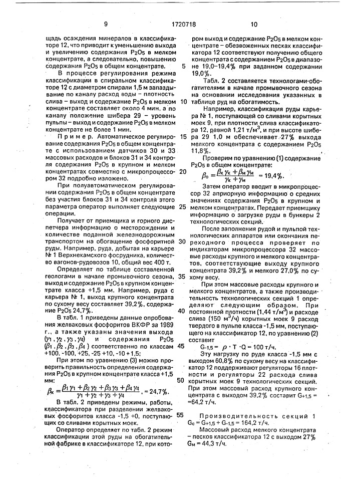 Способ управления процессами промывки и классификации фосфоритных руд (патент 1720718)