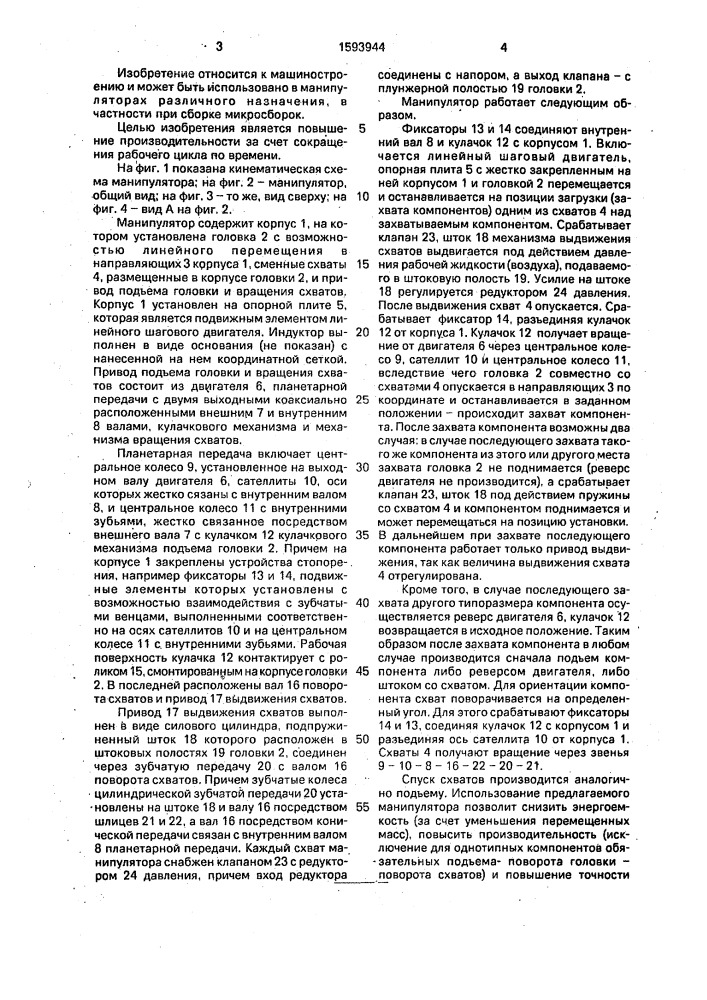 Манипулятор (патент 1593944)