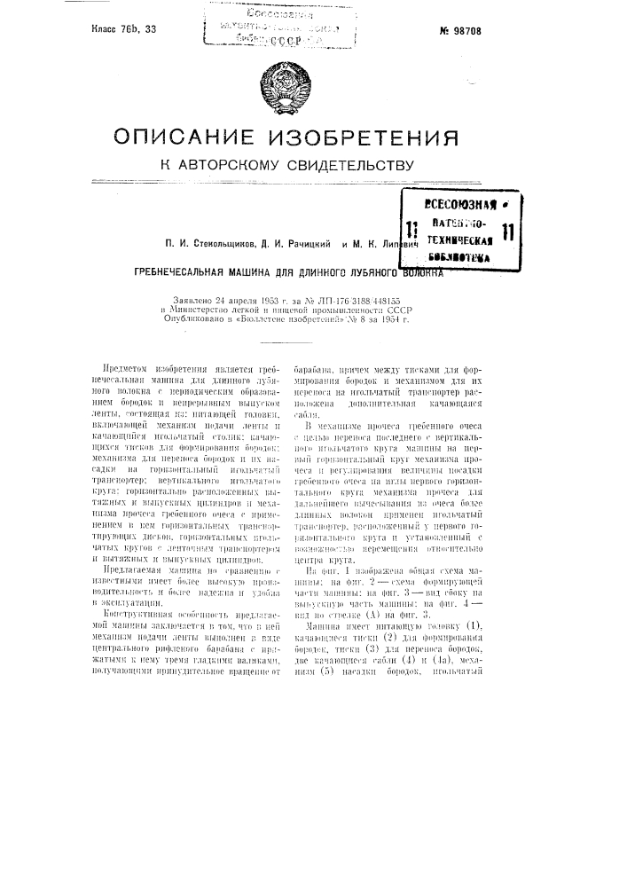 Гребнечесальная машина для длинного лубяного волокна (патент 98708)