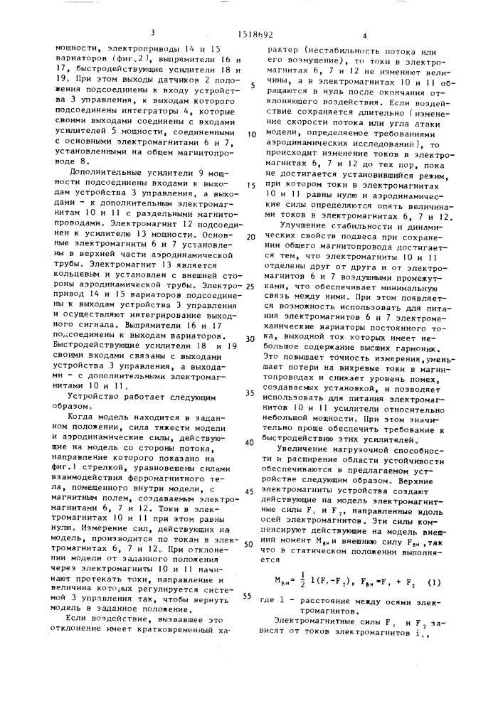 Устройство электромагнитного подвеса модели в аэродинамической трубе (патент 1518692)