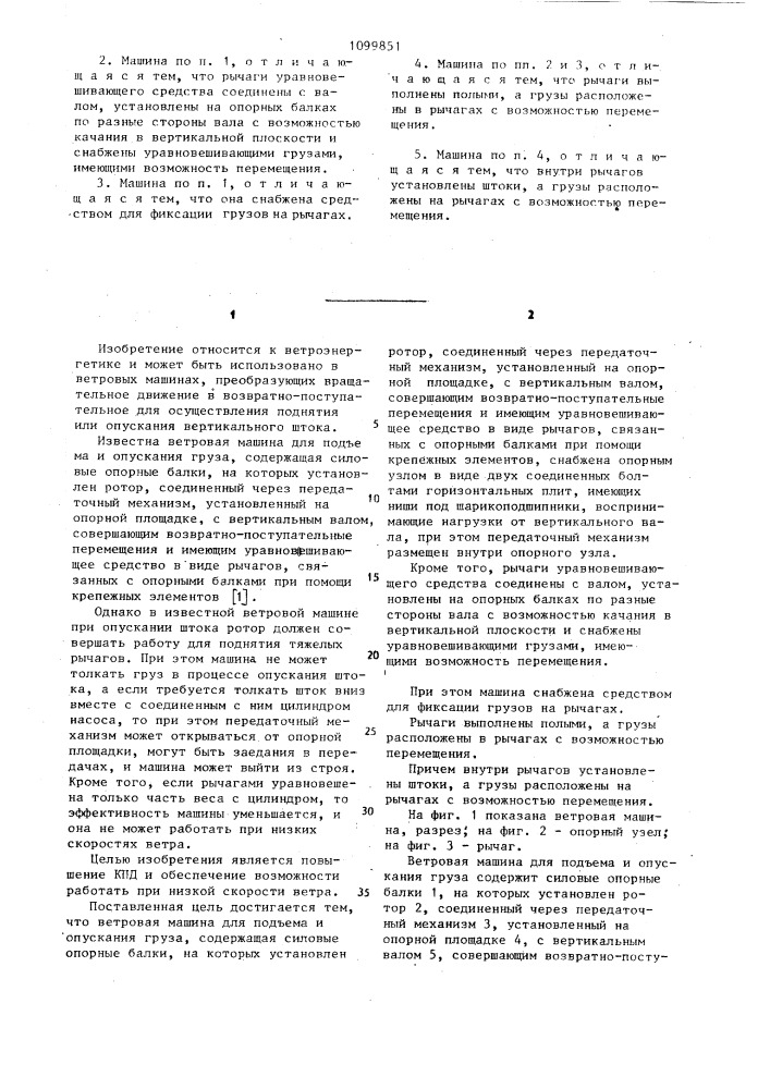 Ветровая машина (патент 1099851)