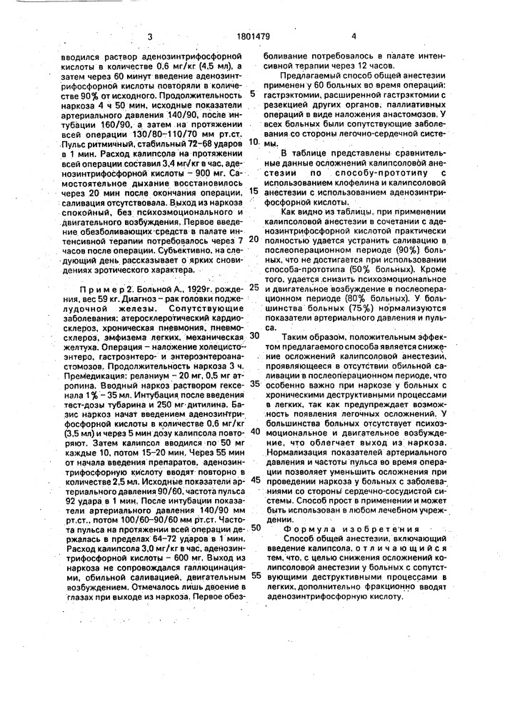 Способ общей анестезии (патент 1801479)