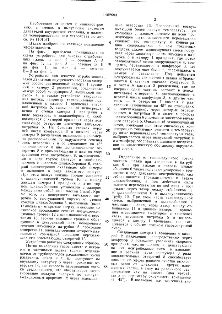 Устройство для очистки отработавших газов двигателя внутреннего сгорания (патент 1402683)