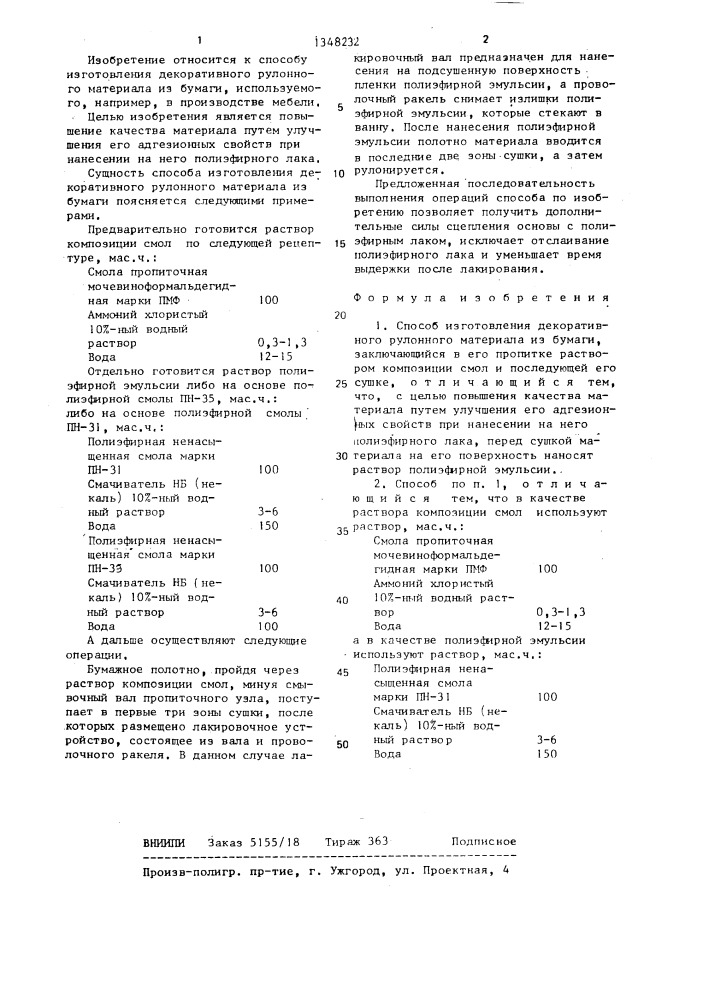 Способ изготовления декоративного рулонного материала из бумаги (патент 1348232)