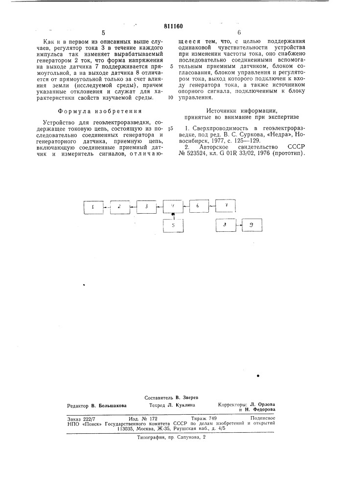 Устройство для геоэлектроразведки (патент 811160)