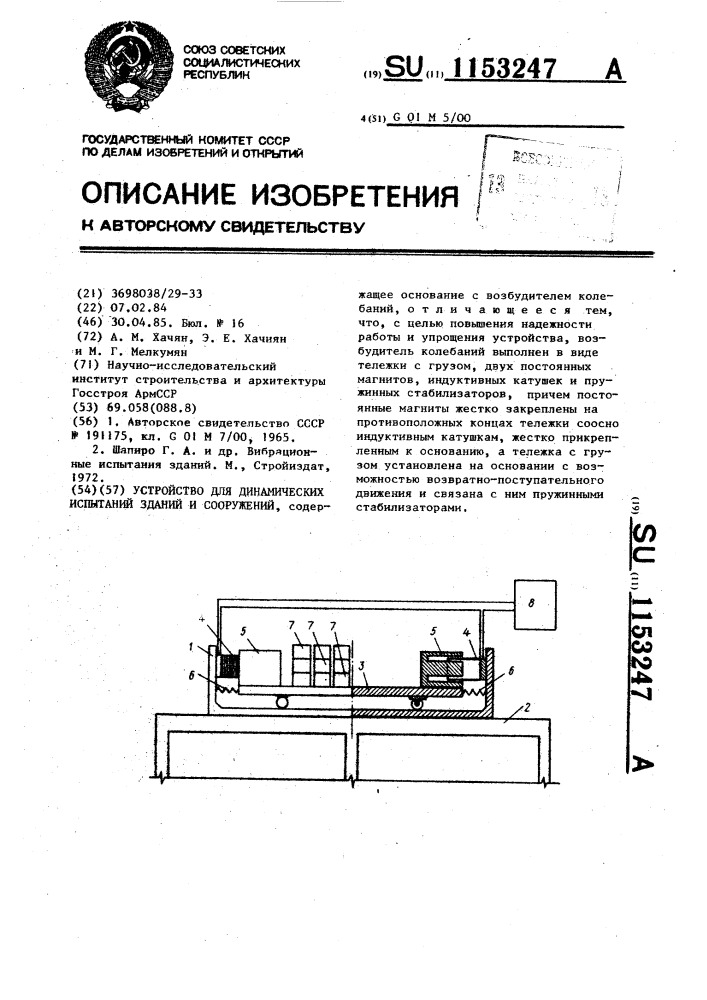 Устройство для динамических испытаний зданий и сооружений (патент 1153247)