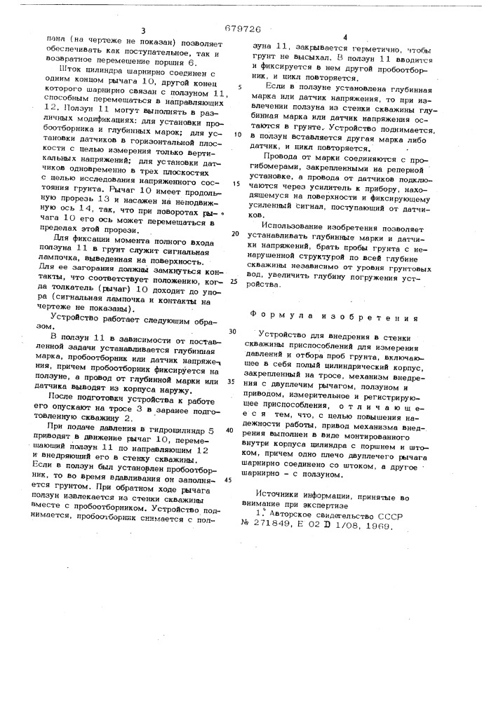 Устройство для внедрения в стенки скважины приспособлений для измерения давлений и отбора проб грунта (патент 679726)