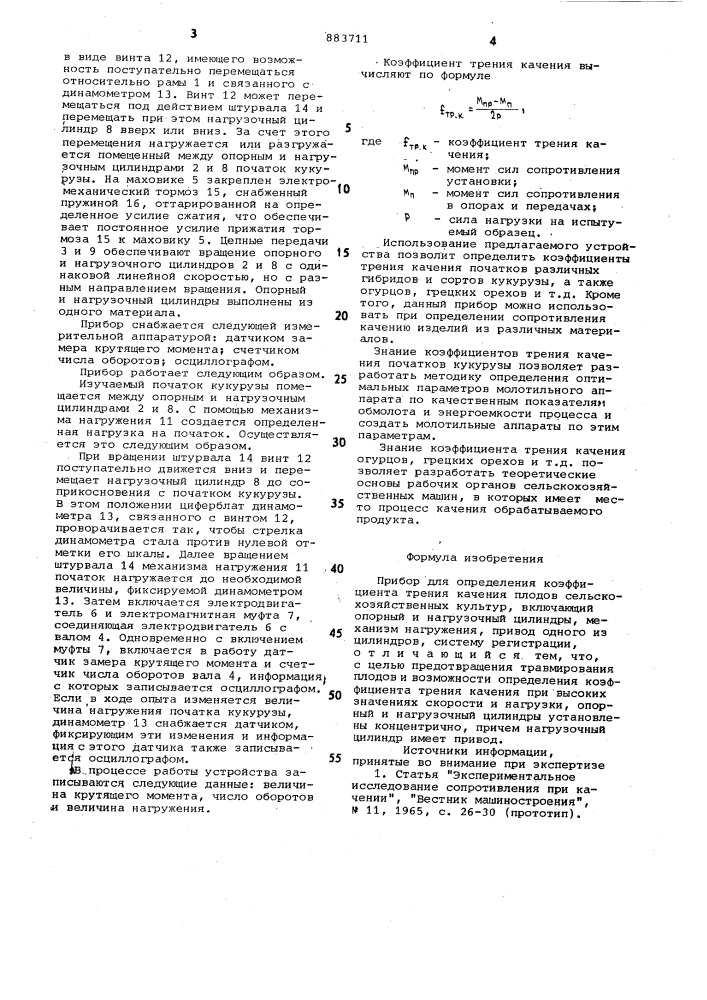 Прибор для определения коэффициента трения качения плодов сельскохозяйственных культур (патент 883711)