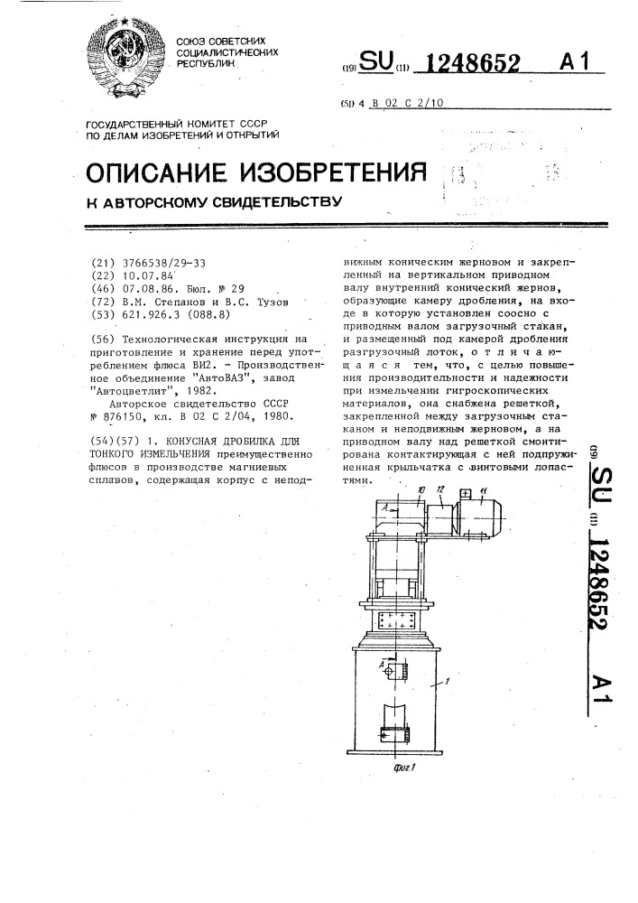 Конусная дробилка для тонкого измельчения (патент 1248652)