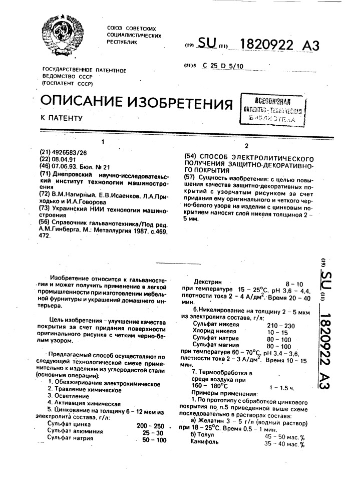 Способ электролитического получения защитно-декоративного покрытия (патент 1820922)