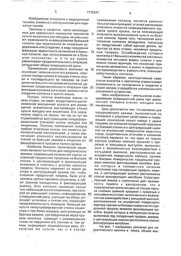 Колпачок для хирургического зажима (патент 1779347)