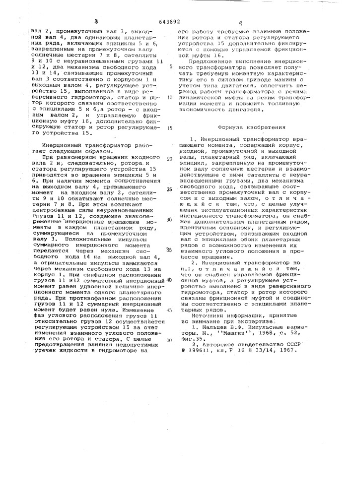 Инерционный трансформатор вращающего момента (патент 643692)
